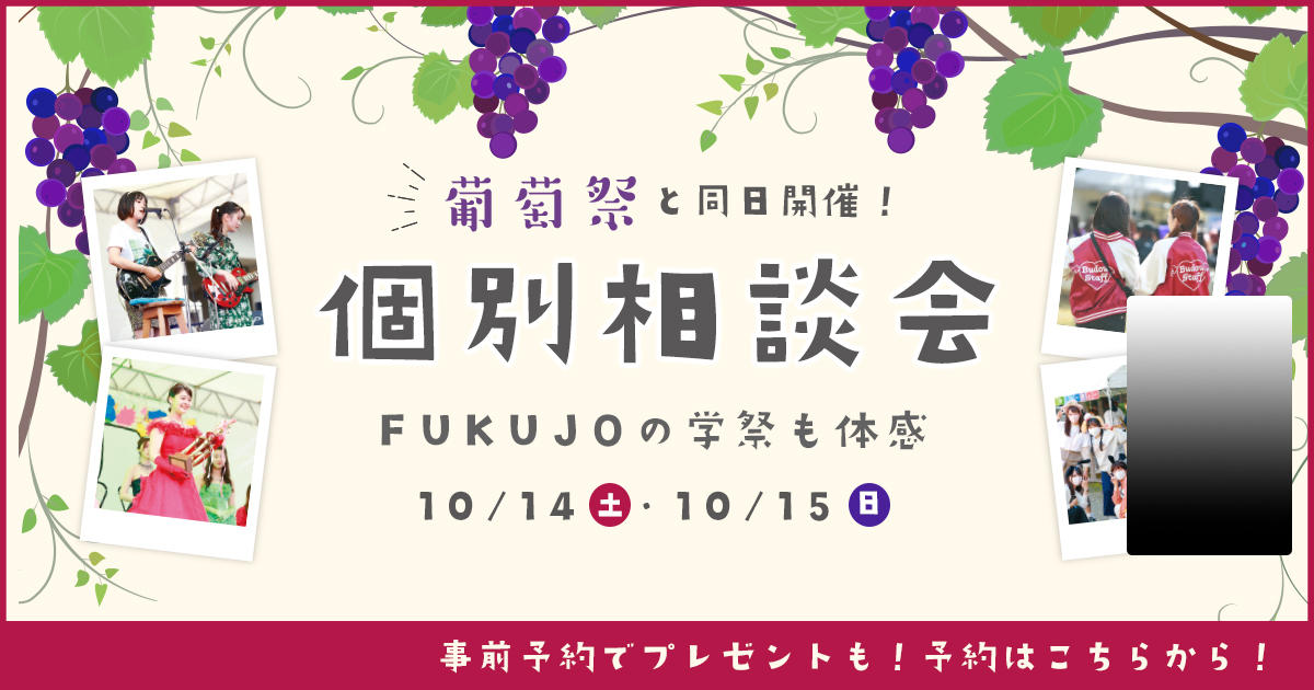 葡萄祭（鈴木伸之トークショー実施）と同日開催！高校生対象 個別相談会--福岡女学院大学・福岡女学院大学短期大学部