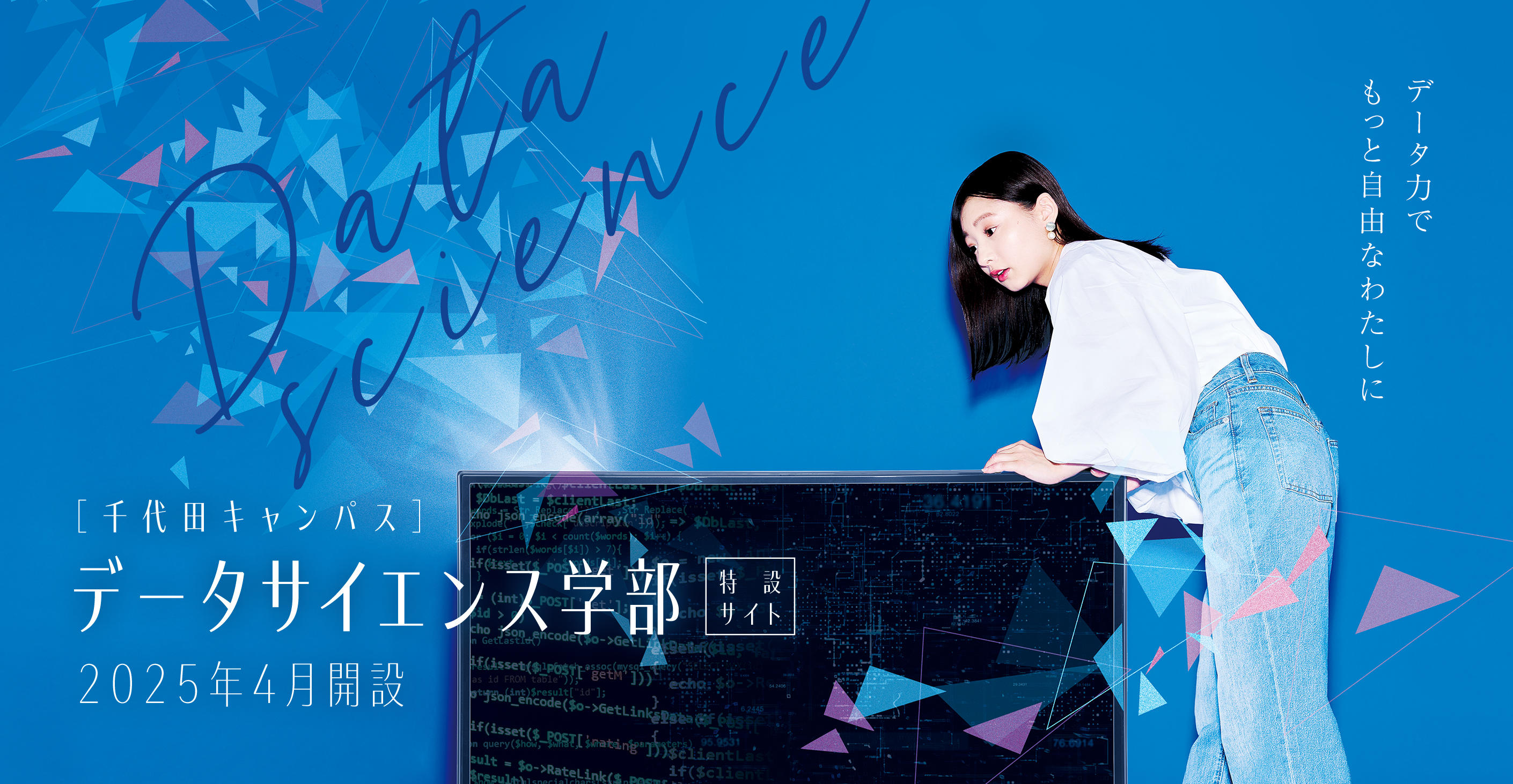大妻女子大学が「データサイエンス学部データサイエンス学科」を2025年4月に千代田キャンパスに開設することが正式に決定--データサイエンス×ビジネスで文理融合の知見を備えた女性を育成する