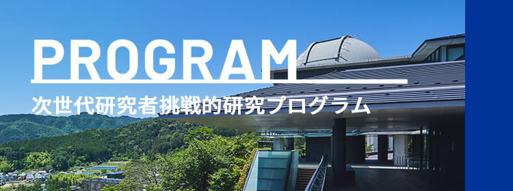 【京都産業大学】JST　次世代研究者挑戦的研究プログラム事業に継続採択！博士後期課程の学生を支援し、高度な人材の育成を実現するためのコンテンツを開発