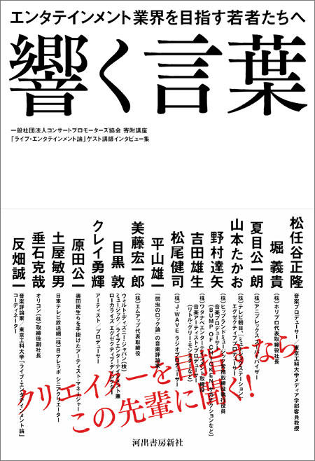 業界に興味をもつ若者世代へ -- エンタテインメント業界のトップランナーからのメッセージ！ 書籍『響く言葉』（東京工科大学＝編） 12月20日 全国書店にて発売