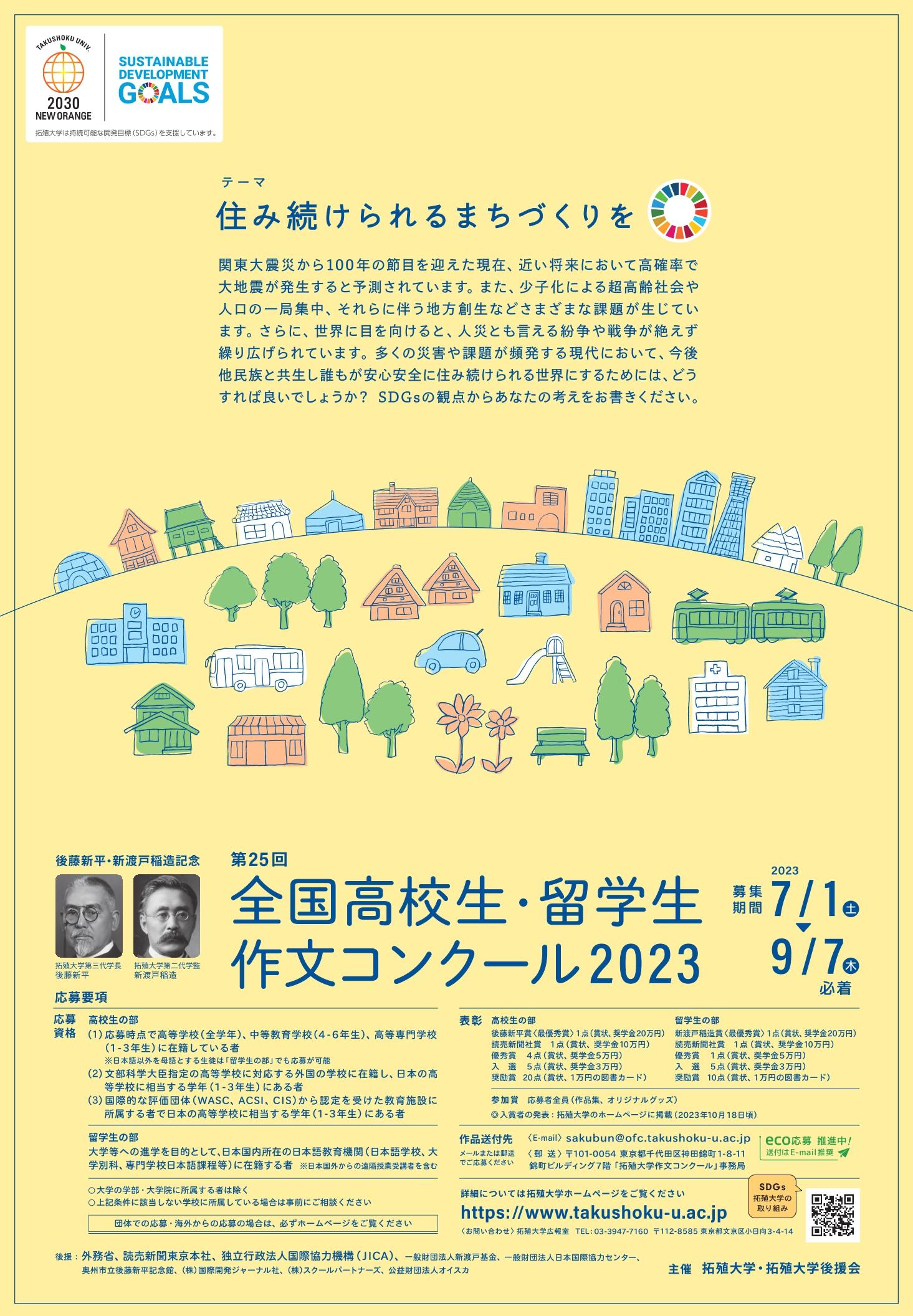 拓殖大学　第25回全国高校生・留学生作文コンクール2023募集開始　今年のテーマは「住み続けられるまちづくりを」