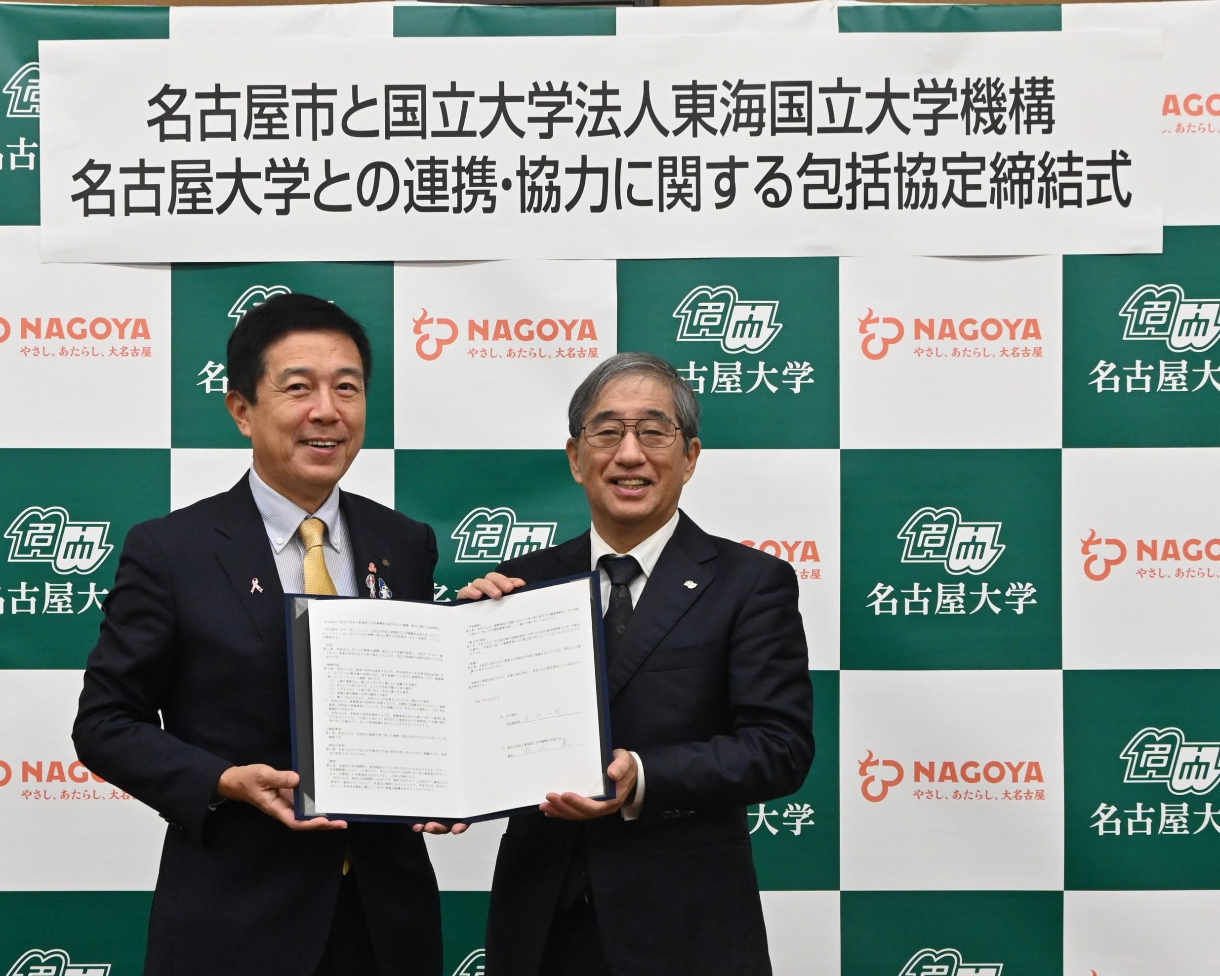 【名古屋大学】名古屋市と国立大学法人東海国立大学機構名古屋大学との連携・協力に関する包括協定の締結
