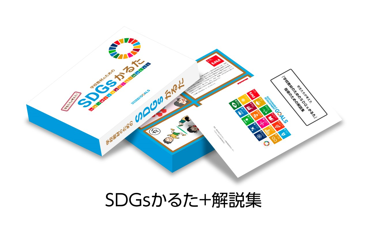 関西学院大学　「SDGsかるた」が完成、販売を始めています～学生たちが制作しました／子どもたちがより身近に感じ、日常生活で具体的な行動に移してもらうために
