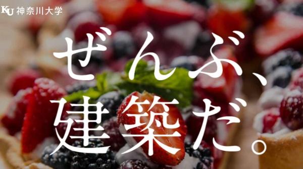 2022年4月に「建築学部」を開設！暮らしの中にあるすべてを「建築」と捉え、 人々の暮らしをより豊かにする''あらゆる建築の専門家''を育てる学びを展開します。