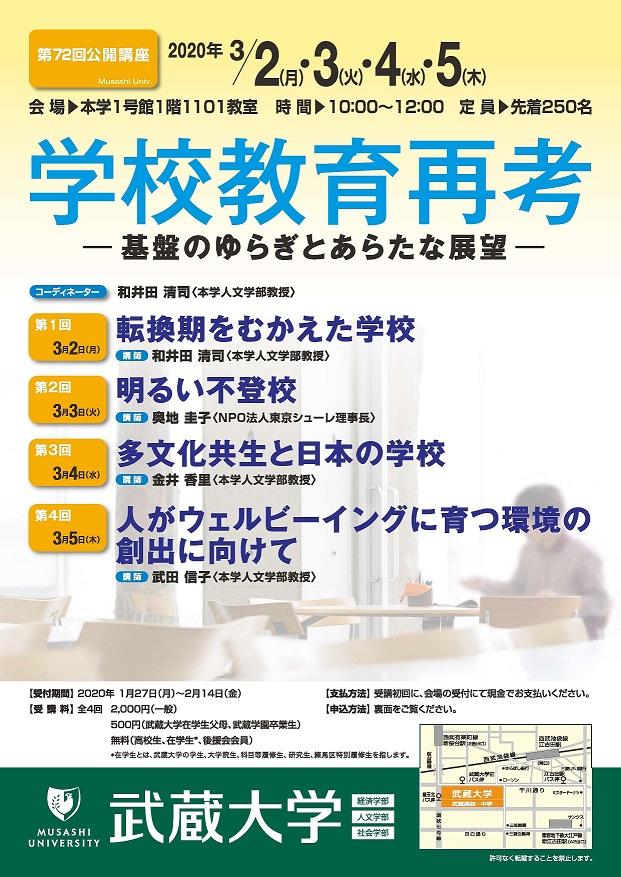 【武蔵大学】不登校、多文化共生、学校の在り方を考える「学校教育再考 -- 基盤のゆらぎとあらたな展望 -- 」 -- 第72回公開講座を開催