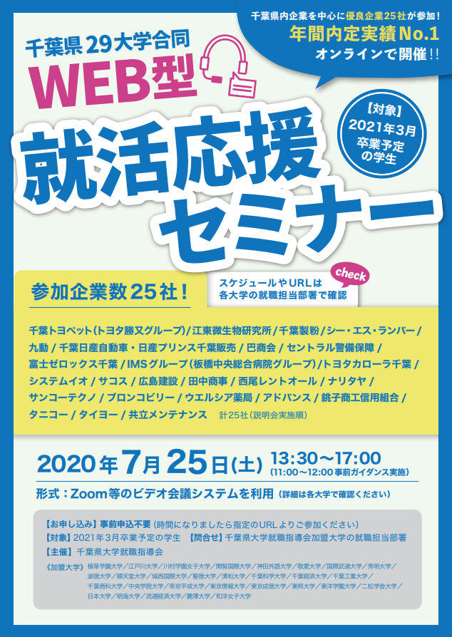 千葉県内の私立大学29校が合同でWEB型就活応援セミナーを開催 -- 県内企業24社が参加
