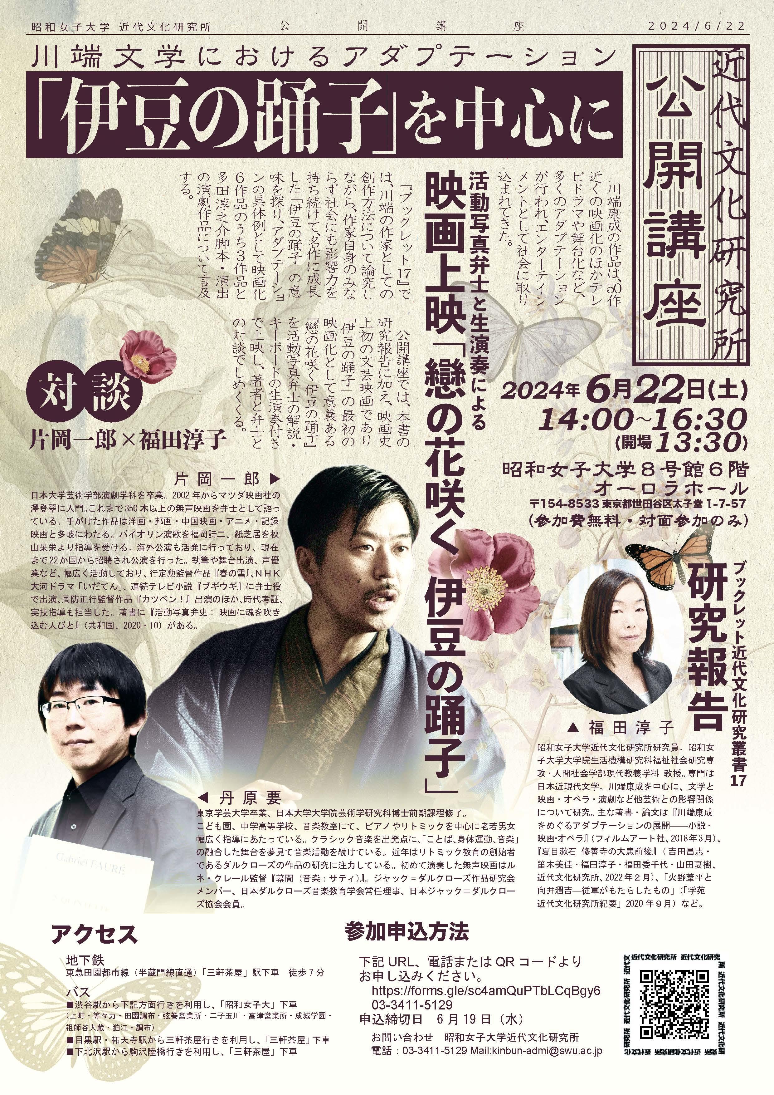 昭和女子大学近代文化研究所 公開講座　川端文学におけるアダプテーション　「伊豆の踊子」を中心に　6/22開催　