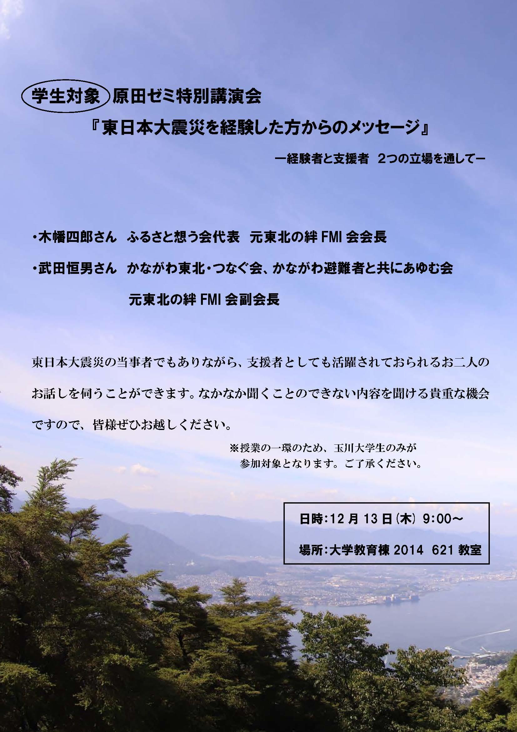 玉川大学が12月13日に学生を対象とした講演会「東日本大震災を経験した方からのメッセージ」を開催 -- 被災者・支援者の双方の視点から語る