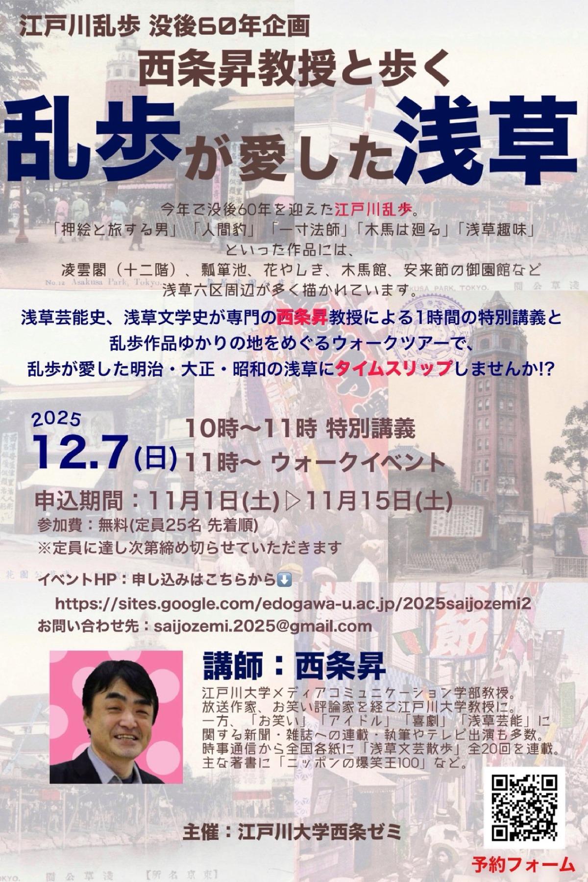 江戸川大学の西条昇ゼミが12月7日に「西条昇教授と歩く 乱歩が愛した浅草」を開催 ― 乱歩作品に登場する浅草の地を巡るウォークツアー
