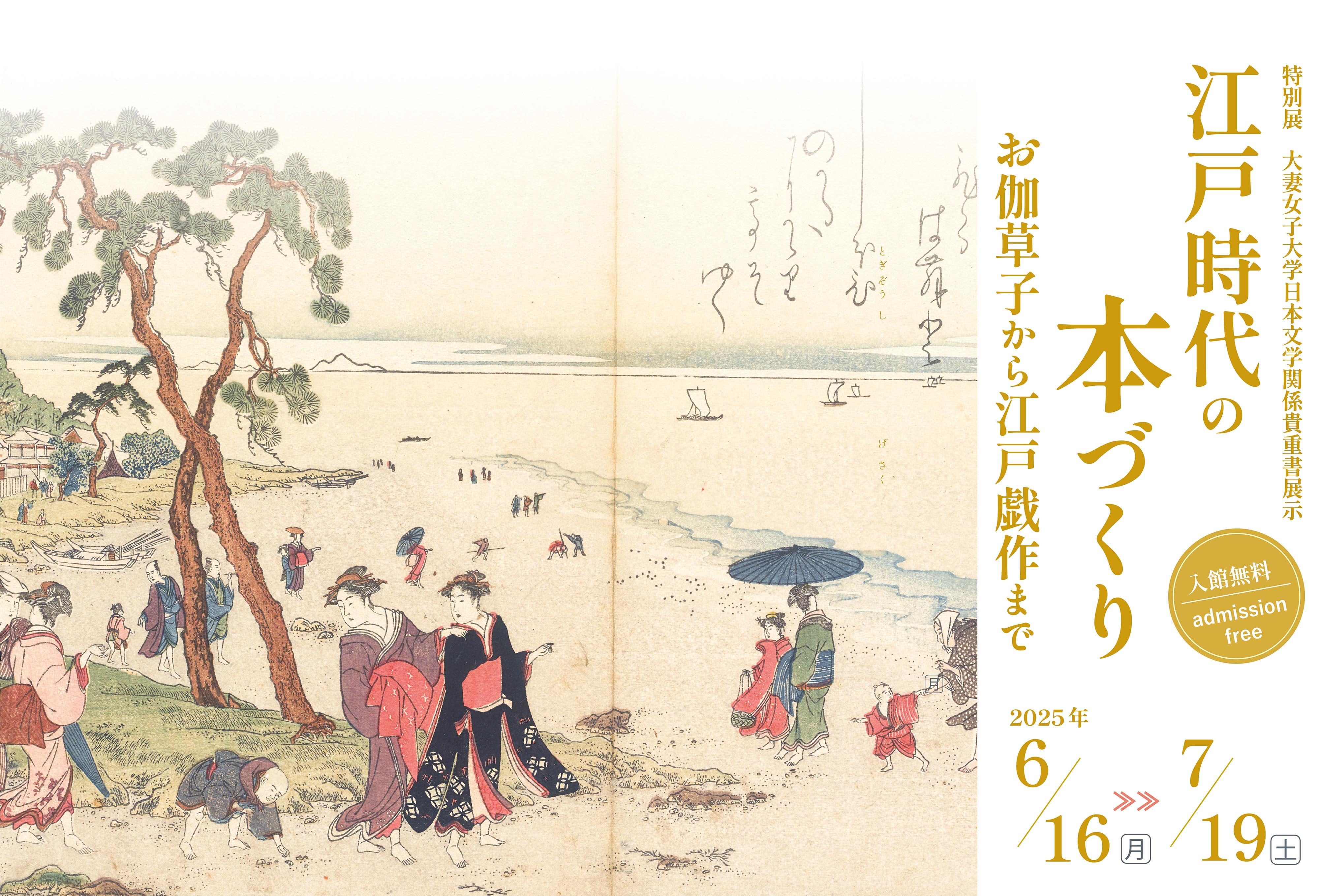 大妻女子大学博物館で特別展「大妻女子大学日本文学関係貴重書展示　江戸時代の本づくり―お伽草子から江戸戯作まで」を開催
