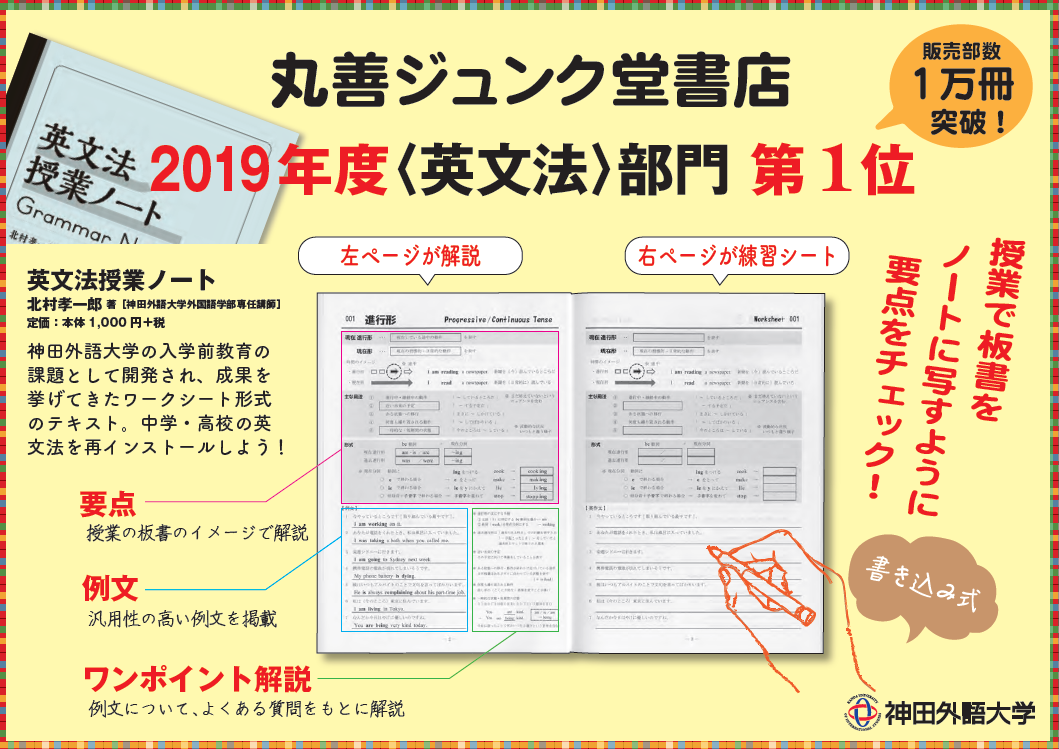 神田外語大学の英語教育用教材が大好評 外国語学部国際コミュニケーション学科講師 　北村孝一郎 著『英文法授業ノート』 が販売数2万部を突破