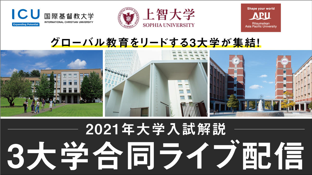 国際基督教大学（ICU）・上智大学・立命館アジア太平洋大学（APU）が合同でライブ配信 -- 10月30日（金）にYouTubeで