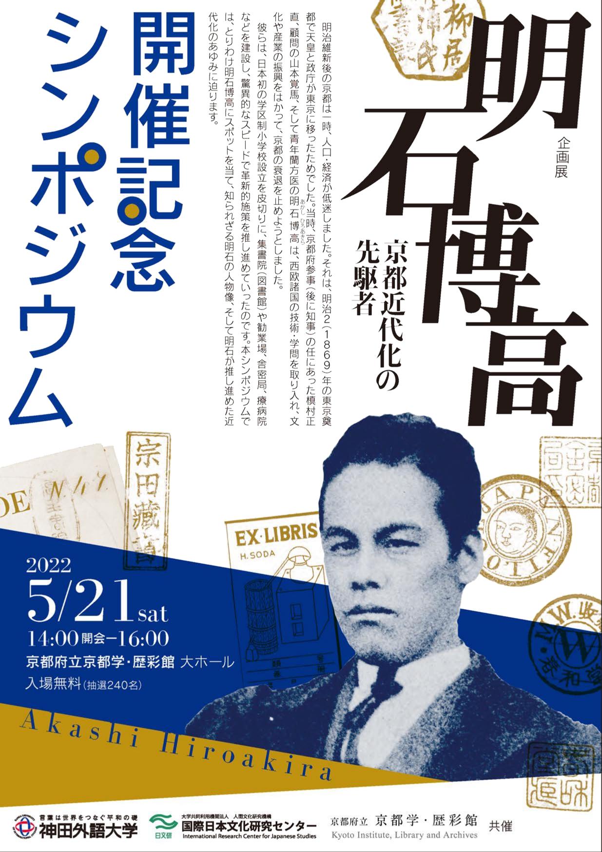 【探求学習×大学間連携】神田外語大学 京都企画展学生交流プロジェクト～官学連携企画展「明石博高 -- 京都近代化の先駆者 -- 」開催記念シンポジウムに合わせて実施～