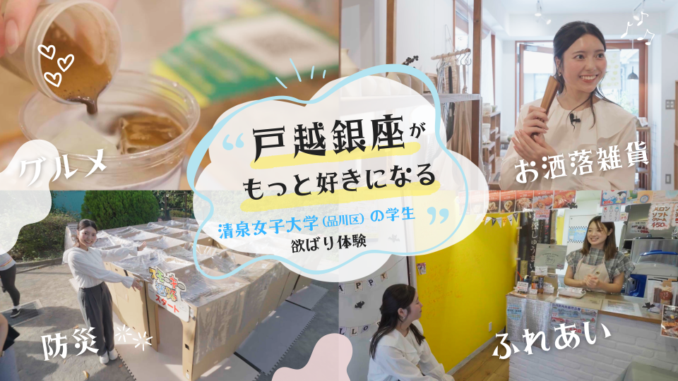 清泉女子大学の学生広報スタッフ「PRキャスト」が戸越銀座商店街のグルメ紹介・防災イベントリポート動画に出演 ― 戸越銀座商店街連合会と連携