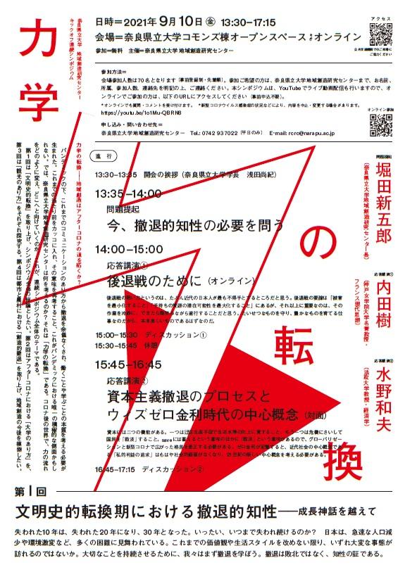 奈良県立大学が9月10日に地域創造研究センターキックオフ連続シンポジウム第1回「文明史的転換期における撤退的知性 -- 成長神話を越えて」を開催