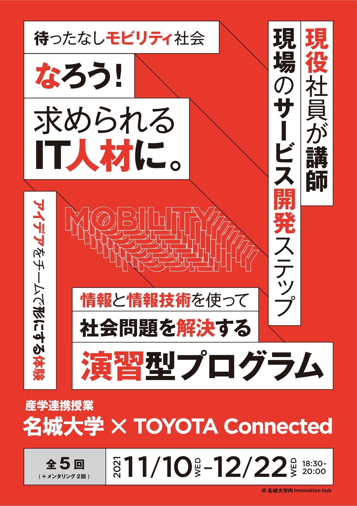 名城大学がトヨタコネクティッド株式会社との産学連携授業「待ったなしモビリティ社会　なろう！求められるIT人材に。」を実施 -- 2022年４月誕生の情報工学部におけるPBL教育の充実に向けて