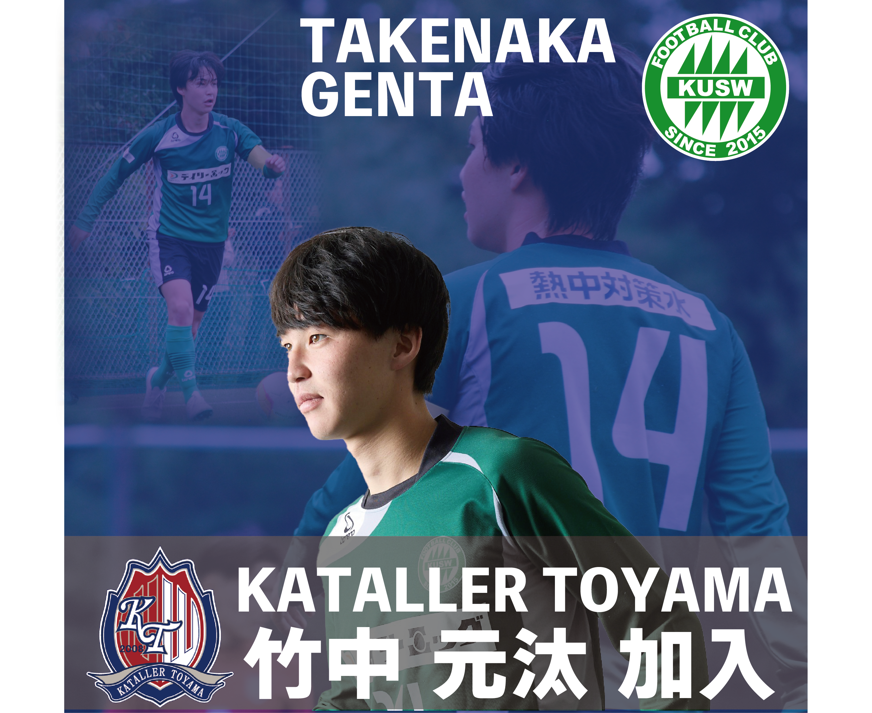 【関西福祉大学】サッカー部　竹中元汰、杉本蓮選手　2025シーズン カターレ富山（J2）、SC相模原（J3）内定のお知らせ