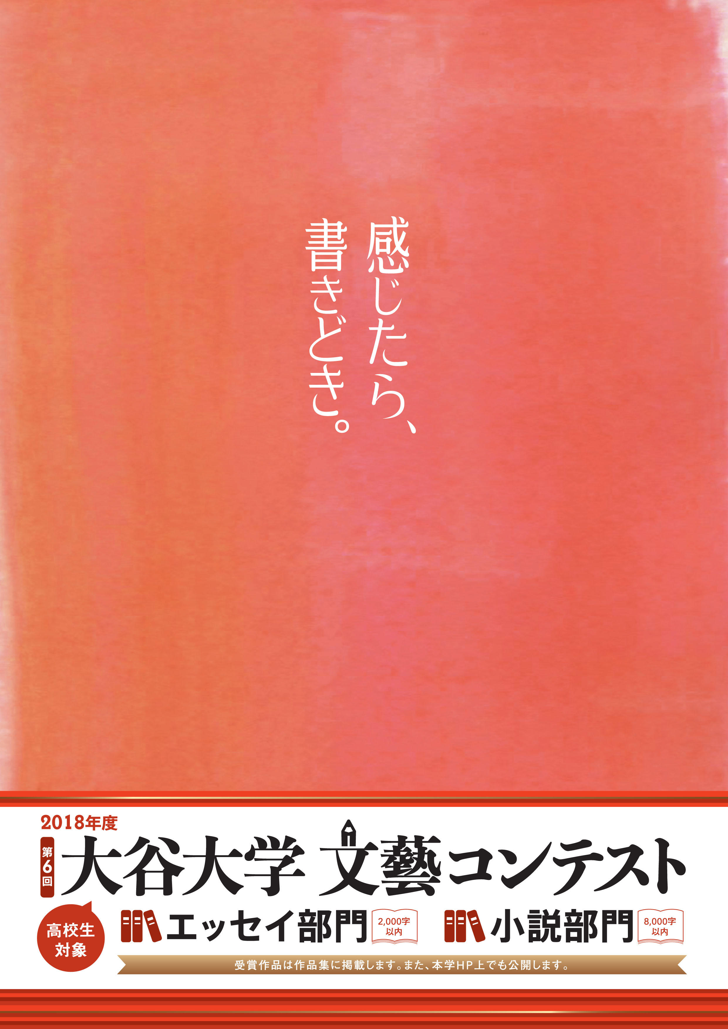 「大谷大学 文藝コンテスト 2018」受賞作品決定～全国の高校生から寄せられた1,252作品から優秀作品を発表