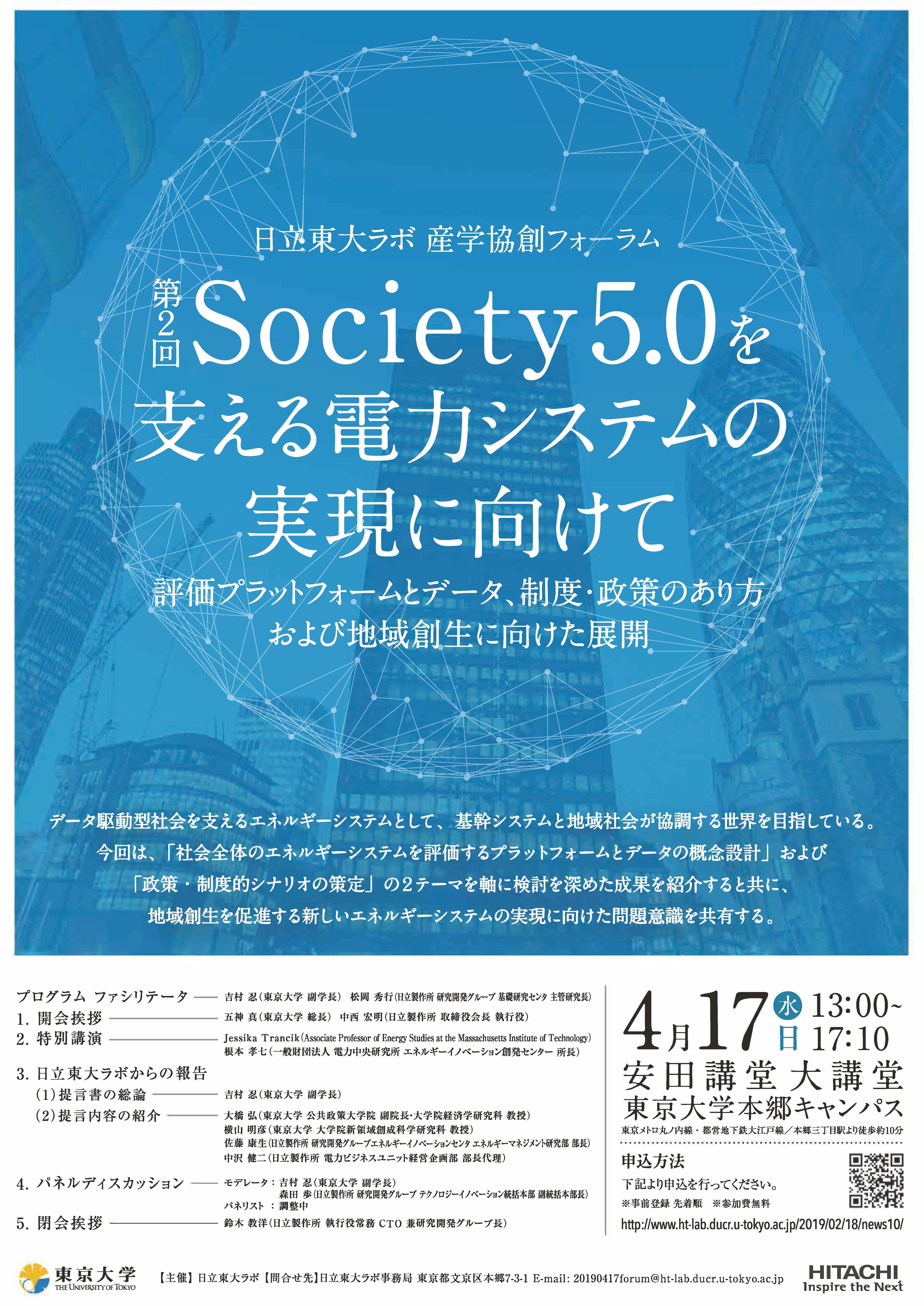 日立東大ラボ・産学協創フォーラム「Society5.0を支える電力システムの実現に向けて」（第2回） ～評価プラットフォームとデータ、制度・政策のあり方 および 地域創生に向けた展開～ -- 2019年4月17日（水）開催