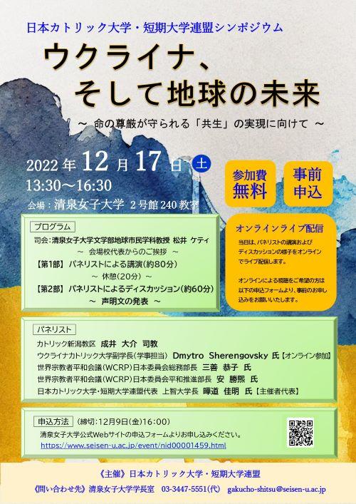 清泉女子大学で12月17日に日本カトリック大学・短期大学連盟主催のシンポジウム「ウクライナ、そして地球の未来 -- 命の尊厳が守られる『共生』の実現に向けて -- 」を開催