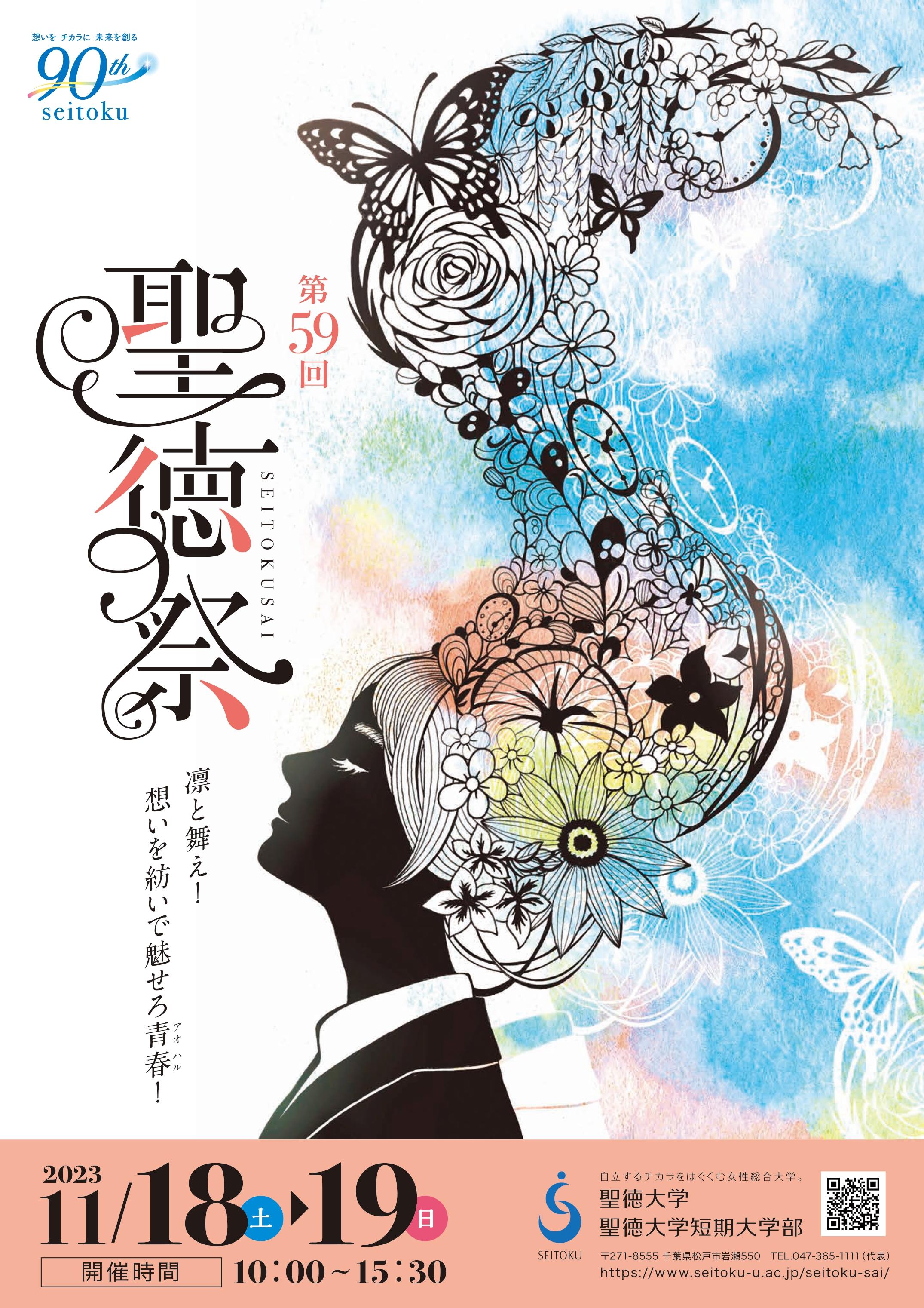 聖徳大学・聖徳大学短期大学部が11月18・19日に「第59回聖徳祭」を開催 -- 入場制限なしでの対面開催は4年ぶり