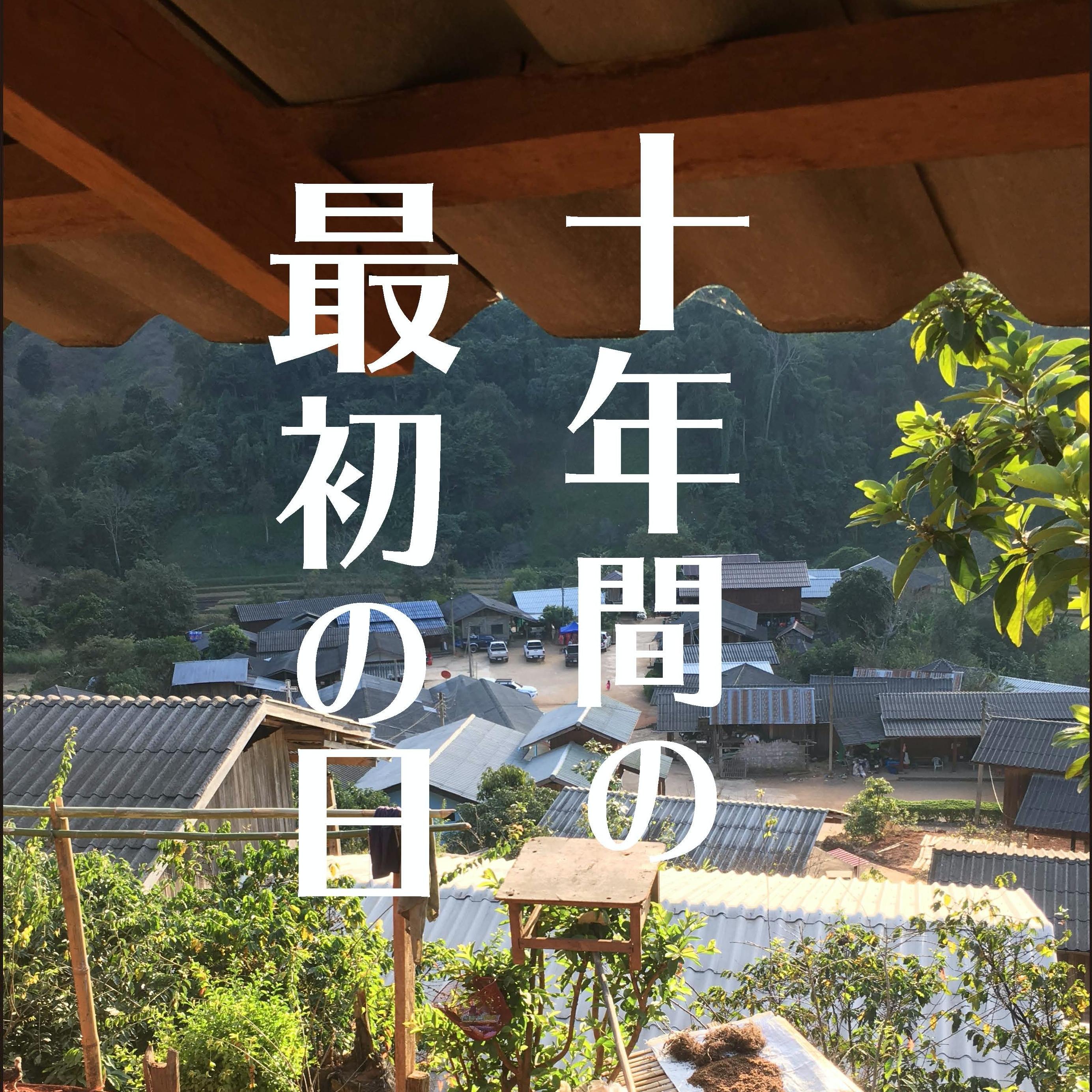 聖学院中学校・高等学校タイ研修旅行レポート集『十年間の最初の日』を発行 -- 社会課題から改めて問う''幸福とは何か''