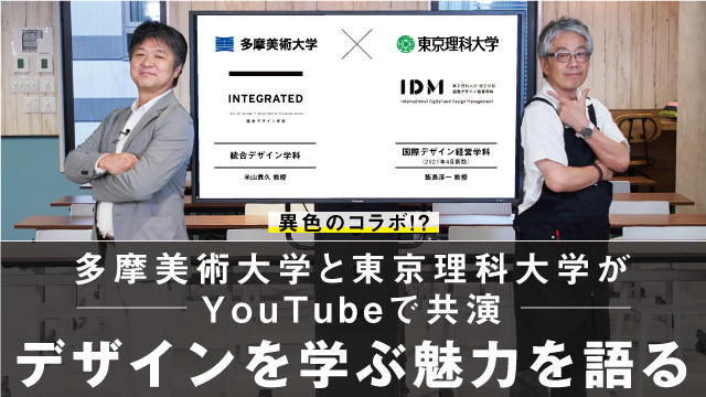 異色のコラボ⁉　多摩美術大学と東京理科大学がYouTubeでデザインについて語る
