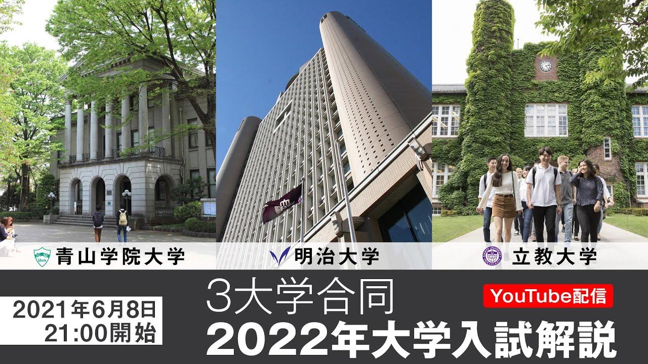 青山学院・明治・立教の3大学が2022年入試に向け合同でYoutube配信 -- 6月8日（火）21時配信スタート