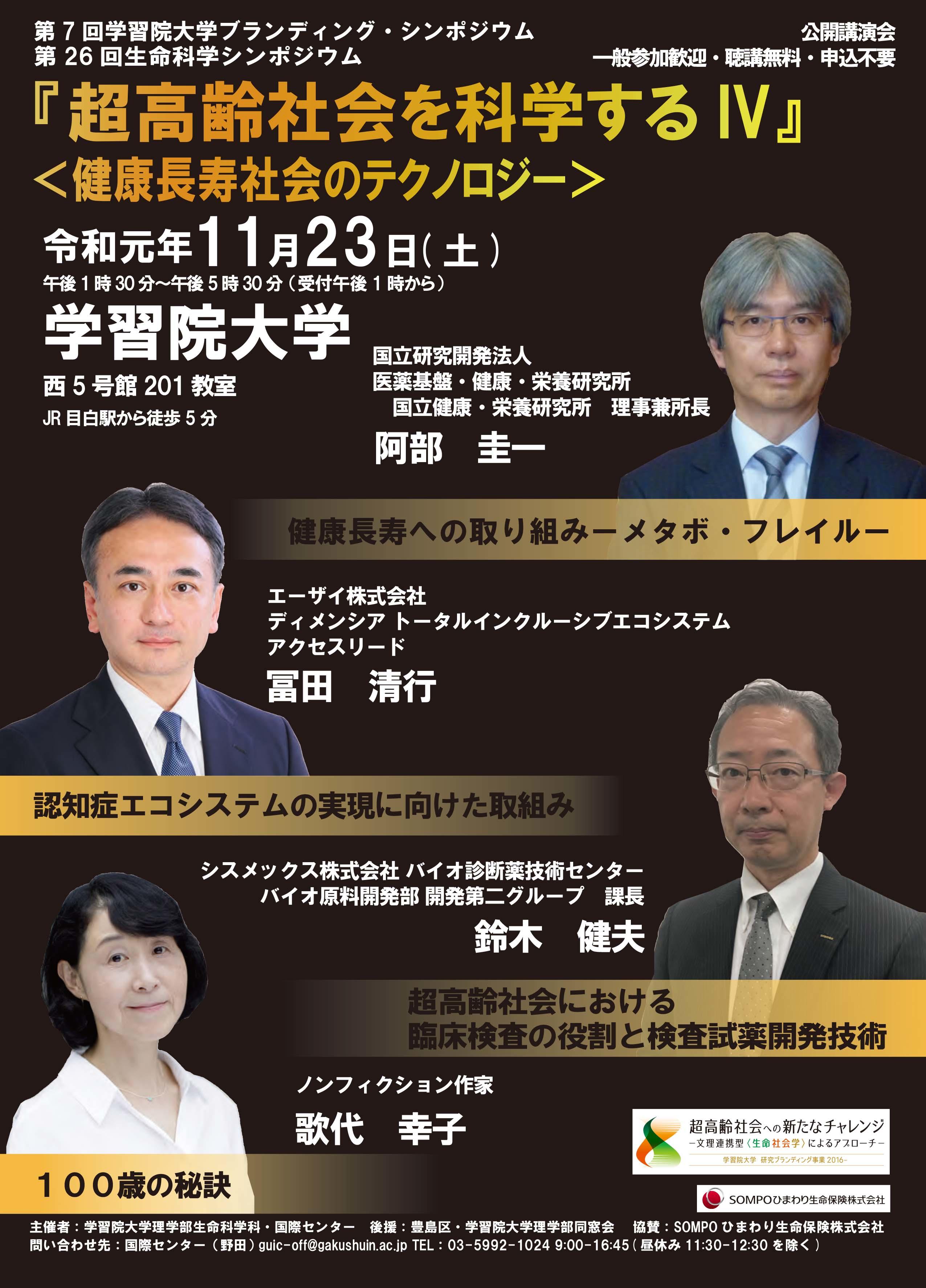 学習院大学が11月23日に「『超高齢社会を科学するIV』＜健康長寿社会のテクノロジー＞」を開催