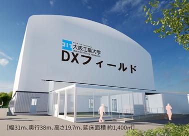 枚方キャンパスに「ＤＸフィールド」が誕生　３月８日、オープニングイベント開催【参加者募集】-- 大阪工業大学