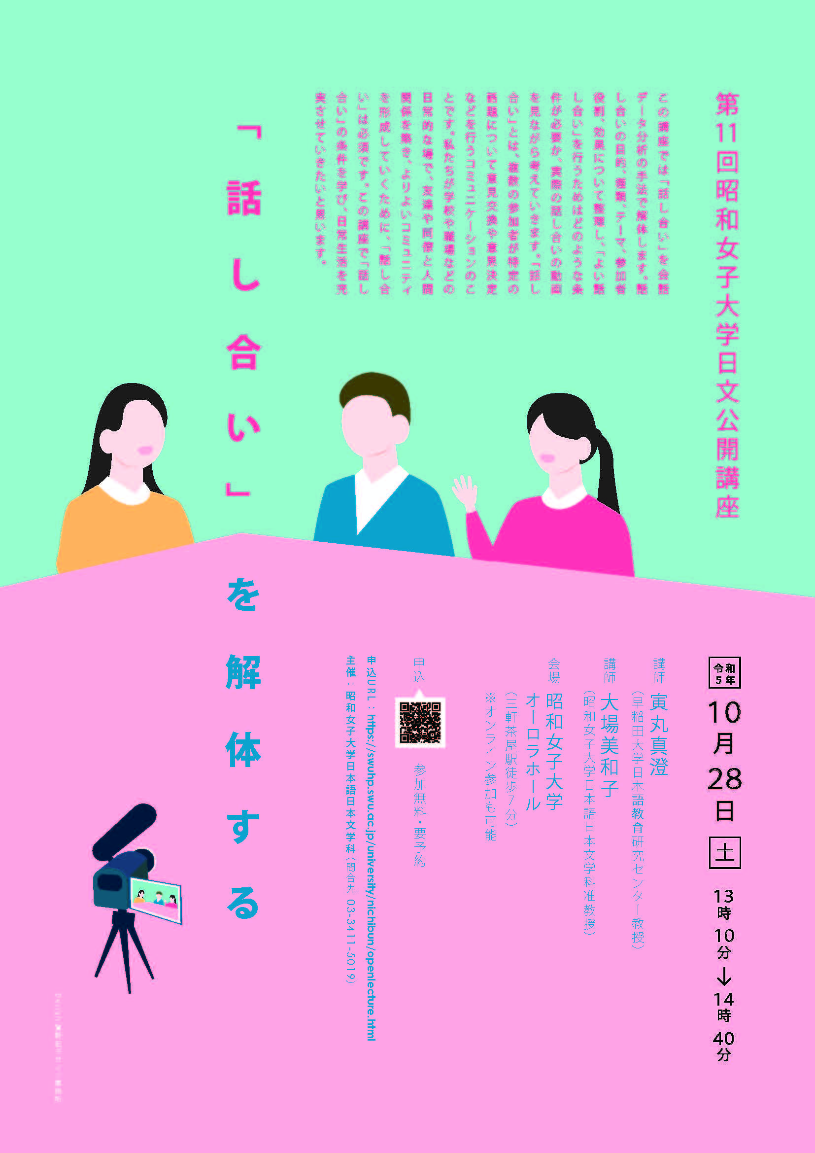 昭和女子大学日文公開講座「話し合い」を解体する