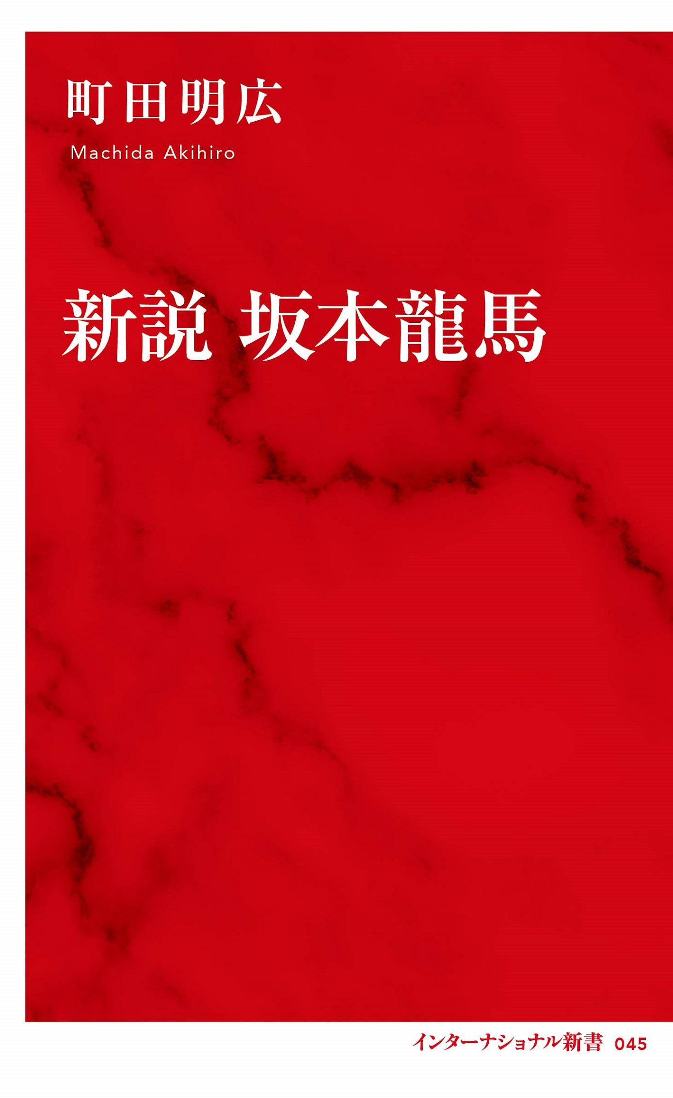 歴史学者が丹念に史料を読み解くことでわかった龍馬の実像とは!? -- 「英雄フィルター」を外してみれば、龍馬の真価が見えてくる。神田外語大学・町田明広准教授が『新説 坂本龍馬』を10月7日発売