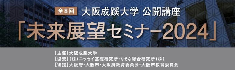 5年目を迎える大好評の公開講座「未来展望セミナー2024」を開講します（本日 申し込み受付開始！　3/31申し込み締め切り）