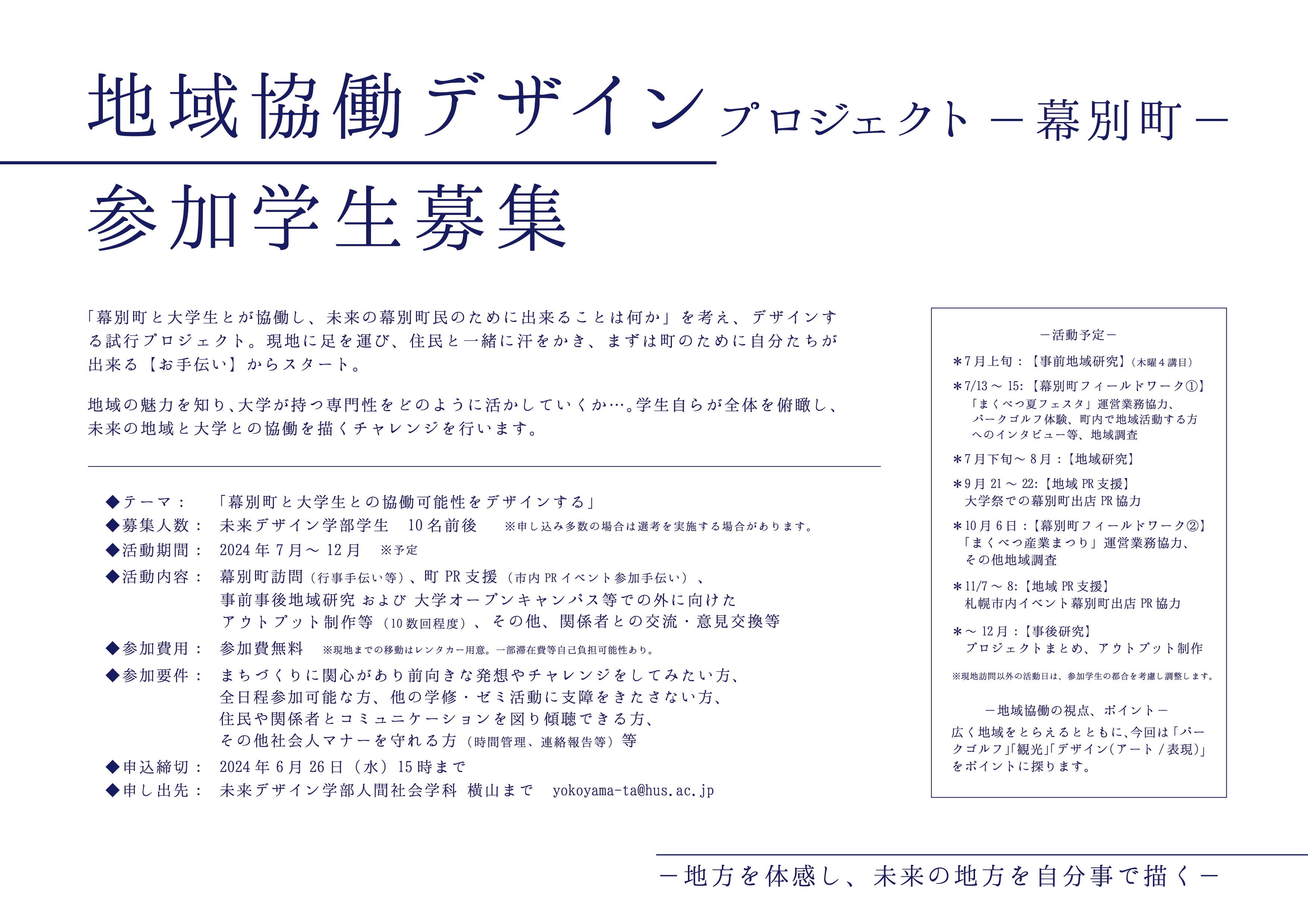 連携協定を締結している幕別町で初の試み 地域協働デザインプロジェクトを実施