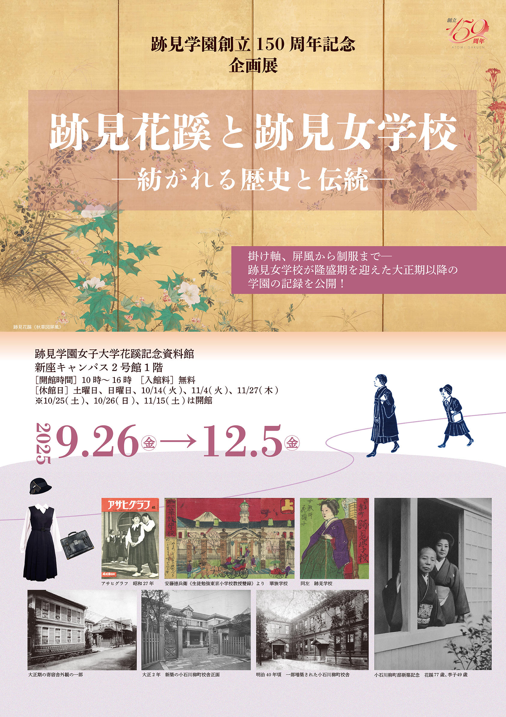 【跡見学園女子大学】学園創立150周年記念展「跡見花蹊と跡見女学校―紡がれる歴史と伝統―」を開催/入館無料
