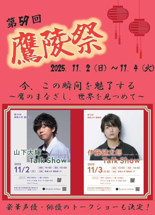 佛教大学学園祭 第59回「鷹陵祭」開催のお知らせ 学生による模擬店/声優・俳優トーク&お笑いライブ 海洋ごみアップサイクル体験/京都ハンナリーズ連携など