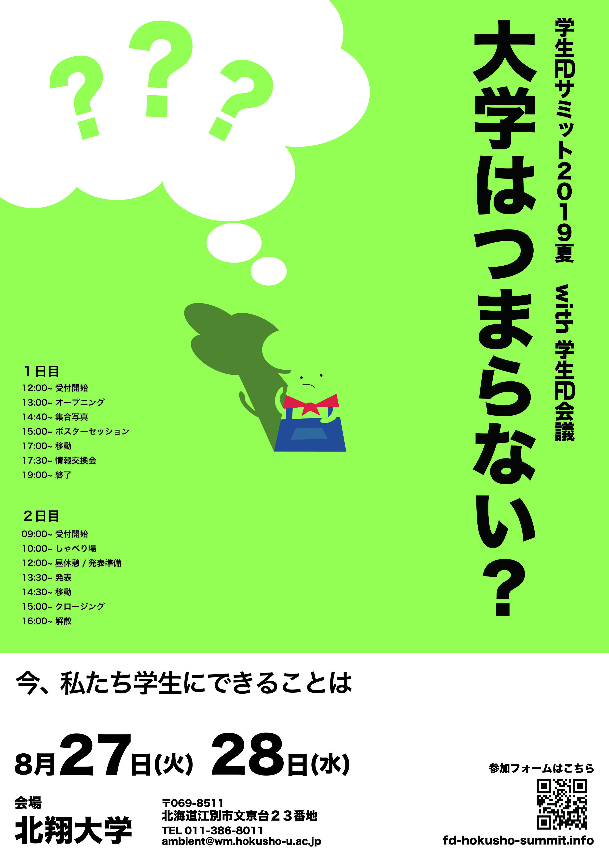 北翔大学が8月27日・28日に「学生FDサミット2019夏with学生FD会議」を開催 -- テーマは「大学はつまらない？～今、私たち学生にできることは～」