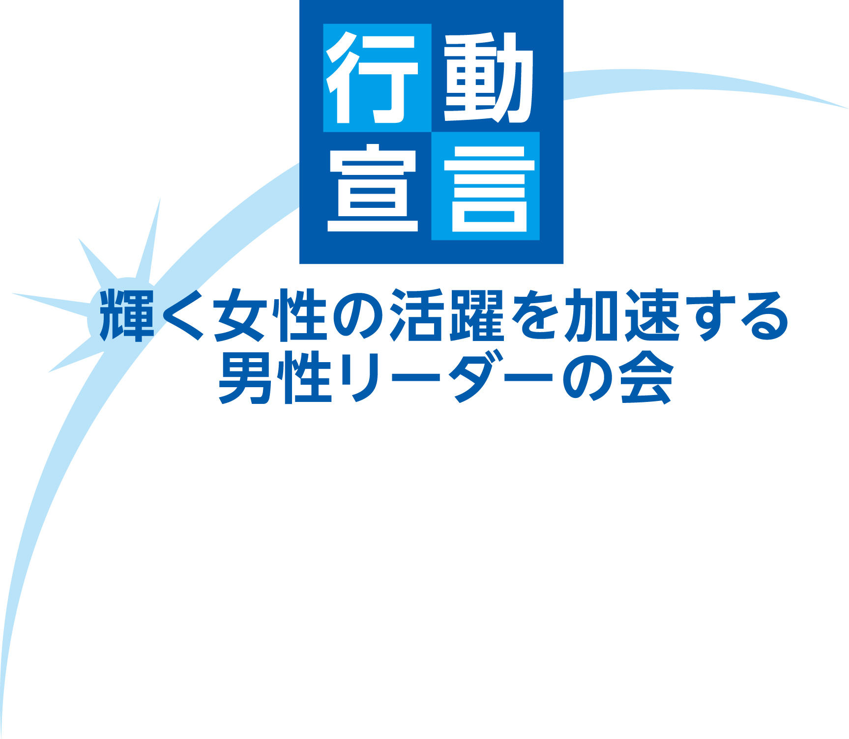 「輝く女性の活躍を加速する男性リーダーの会」への芝浦工業大学の参加について