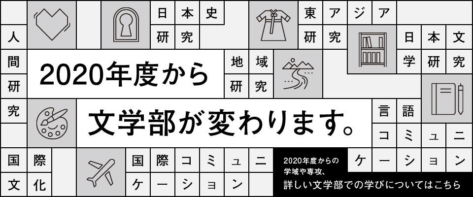 立命館大学文学部で国際的な2学域2専攻を新設し、55名入学定員増