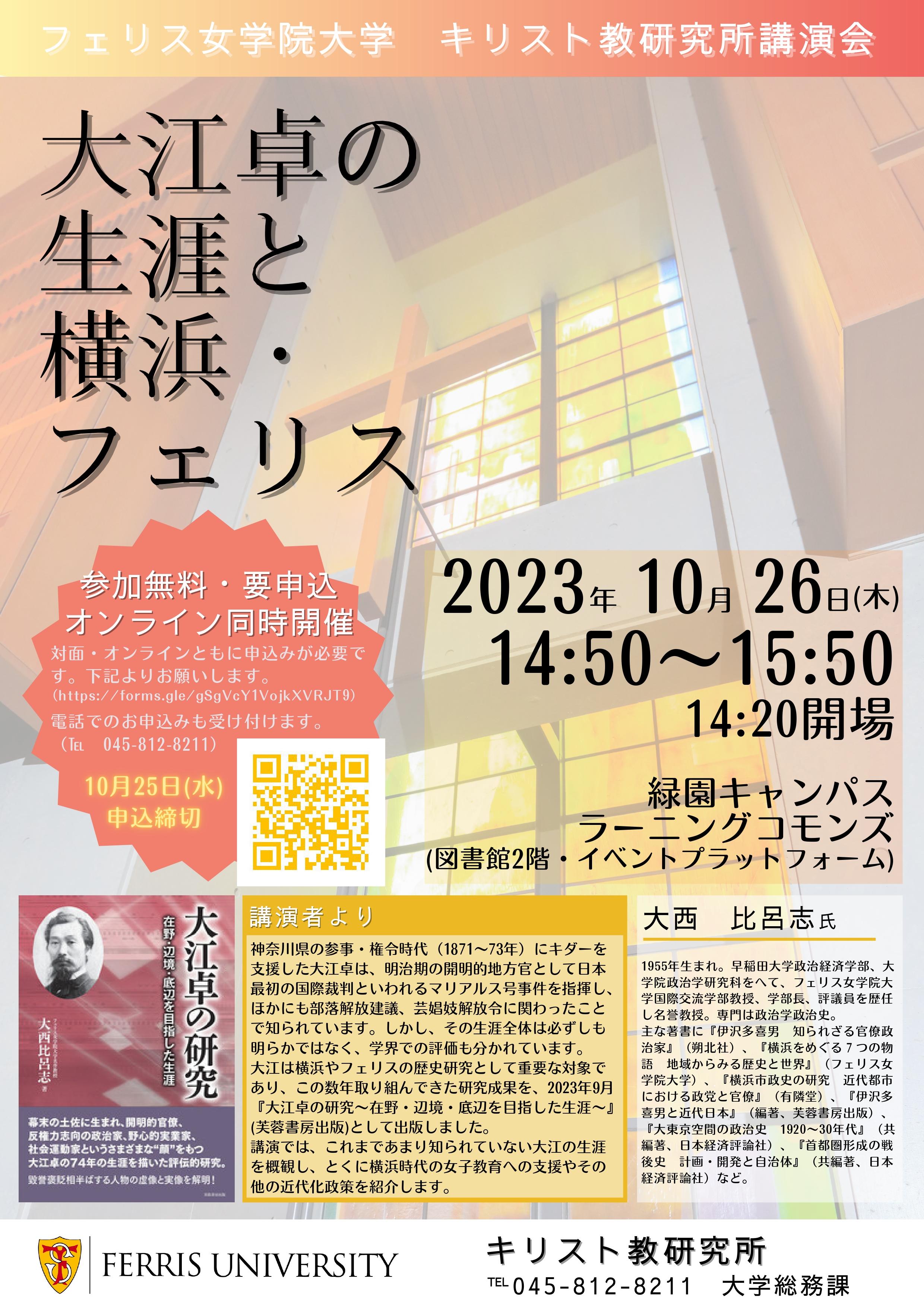 フェリス女学院大学キリスト教研究所が講演会「大江卓の生涯と横浜・フェリス」をハイブリッド方式で2023年10月26日（木）開催、一般の方にも公開します。
