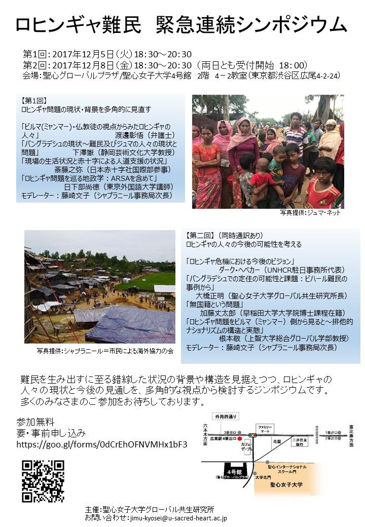 聖心女子大学グローバル共生研究所が、12月5日、12月8日に「ロヒンギャ難民」緊急連続シンポジウムを開催