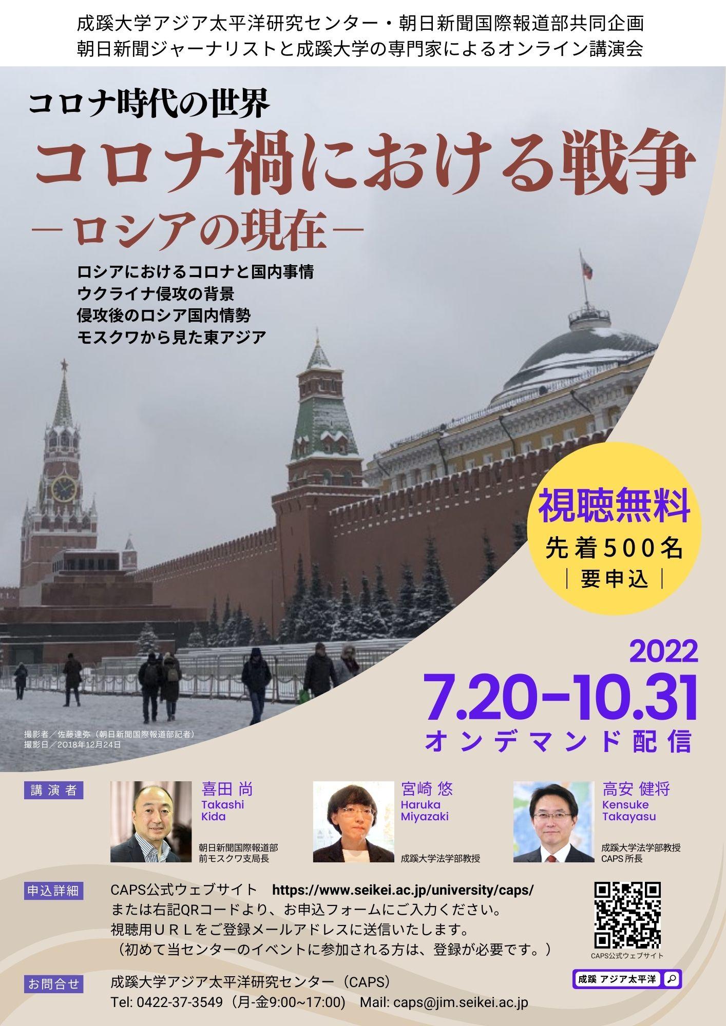 成蹊大学が朝日新聞国際報道部と共同企画する講演会「コロナ時代の世界～コロナ禍における戦争 -- ロシアの現在 -- 」を公開（7月20日よりオンデマンド配信）