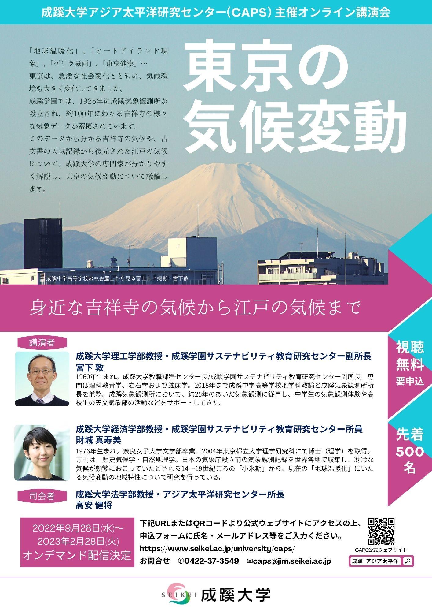 成蹊大学が9月28日からオンライン講演会「東京の気候変動 -- 身近な吉祥寺の気候から江戸の気候まで -- 」を公開（オンデマンド配信）
