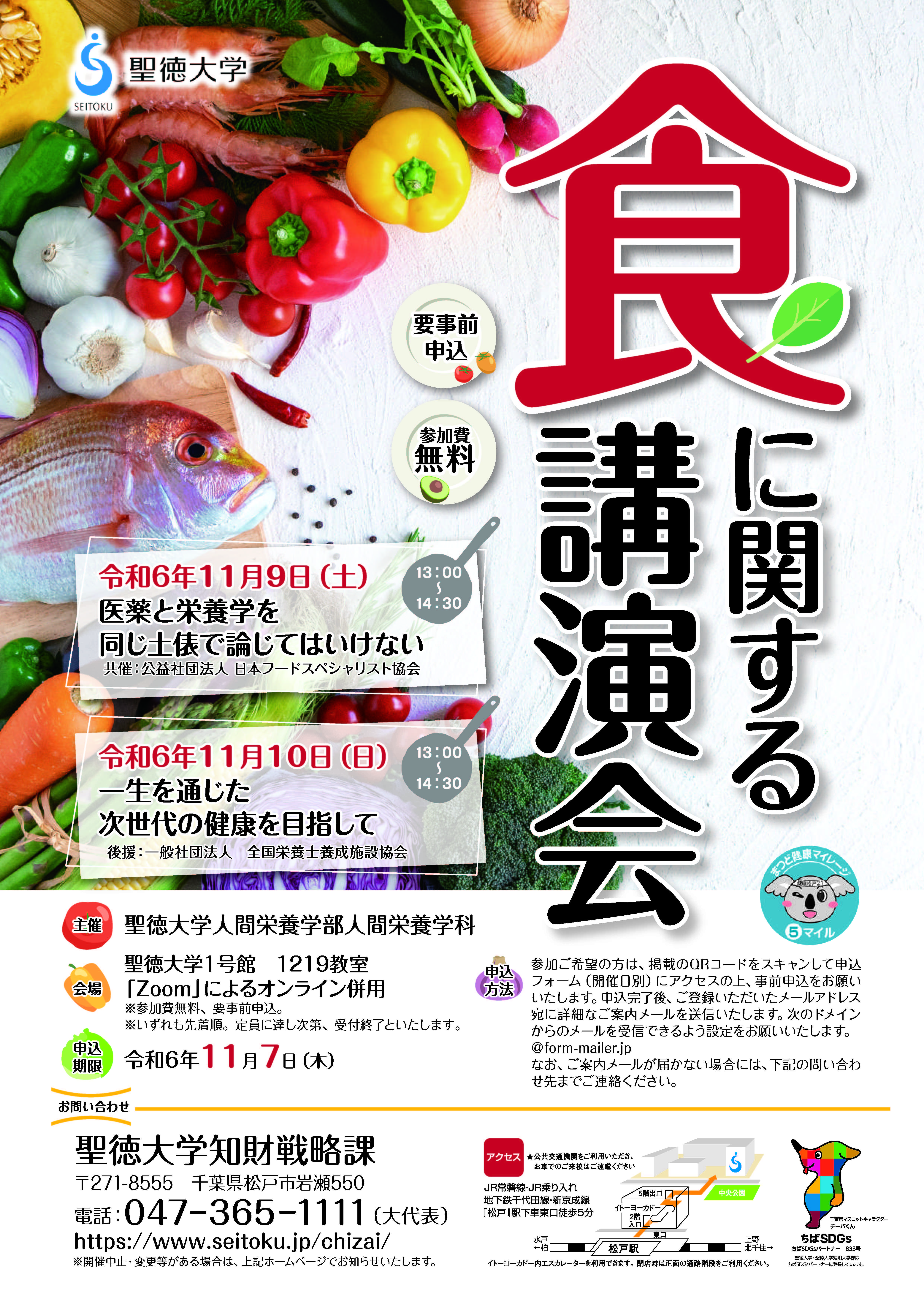 聖徳大学が11月9日(土)・10日(日)に「食に関する講演会」を対面・オンライン併用で開催--食に携わる講師を招いて､食や健康の大切さを講演--