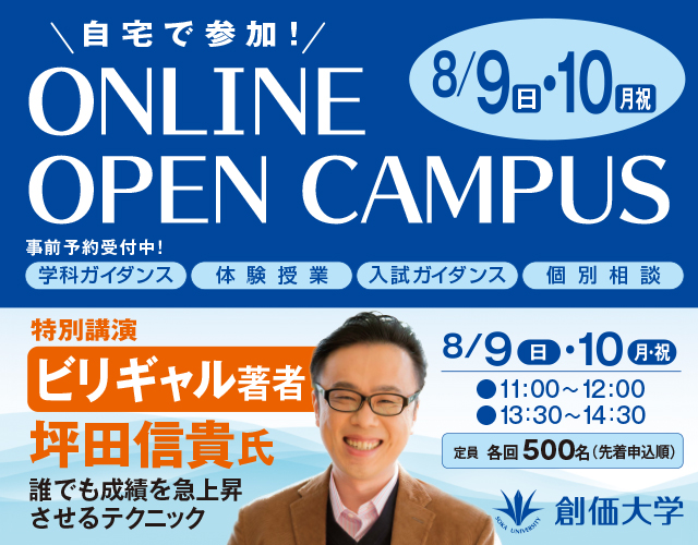 8月9日と10日にオンラインオープンキャンパスを開催 -- 特別講演としてビリギャル著者の坪田信貴氏の講演も
