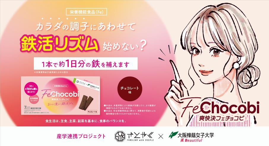 大阪樟蔭女子大学と佐藤薬品工業が共同で栄養機能食品（Fe）「爽快決フェチョコビ」の新キービジュアルを展開開始～女性の鉄分補給促進に向け 11/26 鉄分の日から新しい習慣「鉄活リズム®」を提案～