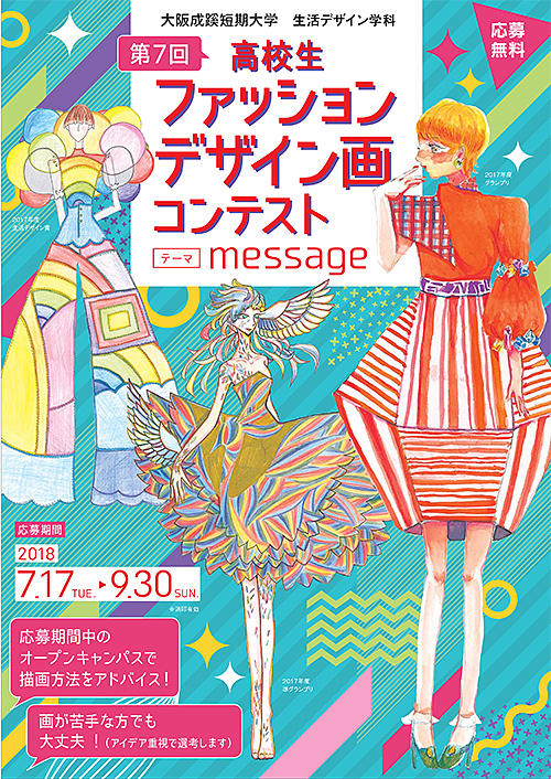 「第7回高校生ファッションデザイン画コンテスト」作品募集 -- 大阪成蹊短期大学