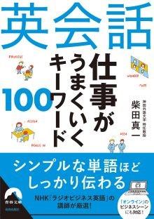 Web会議にも対応、神田外語大学 柴田真一特任教授の新著 『英会話 仕事がうまくいくキーワード100』が刊行