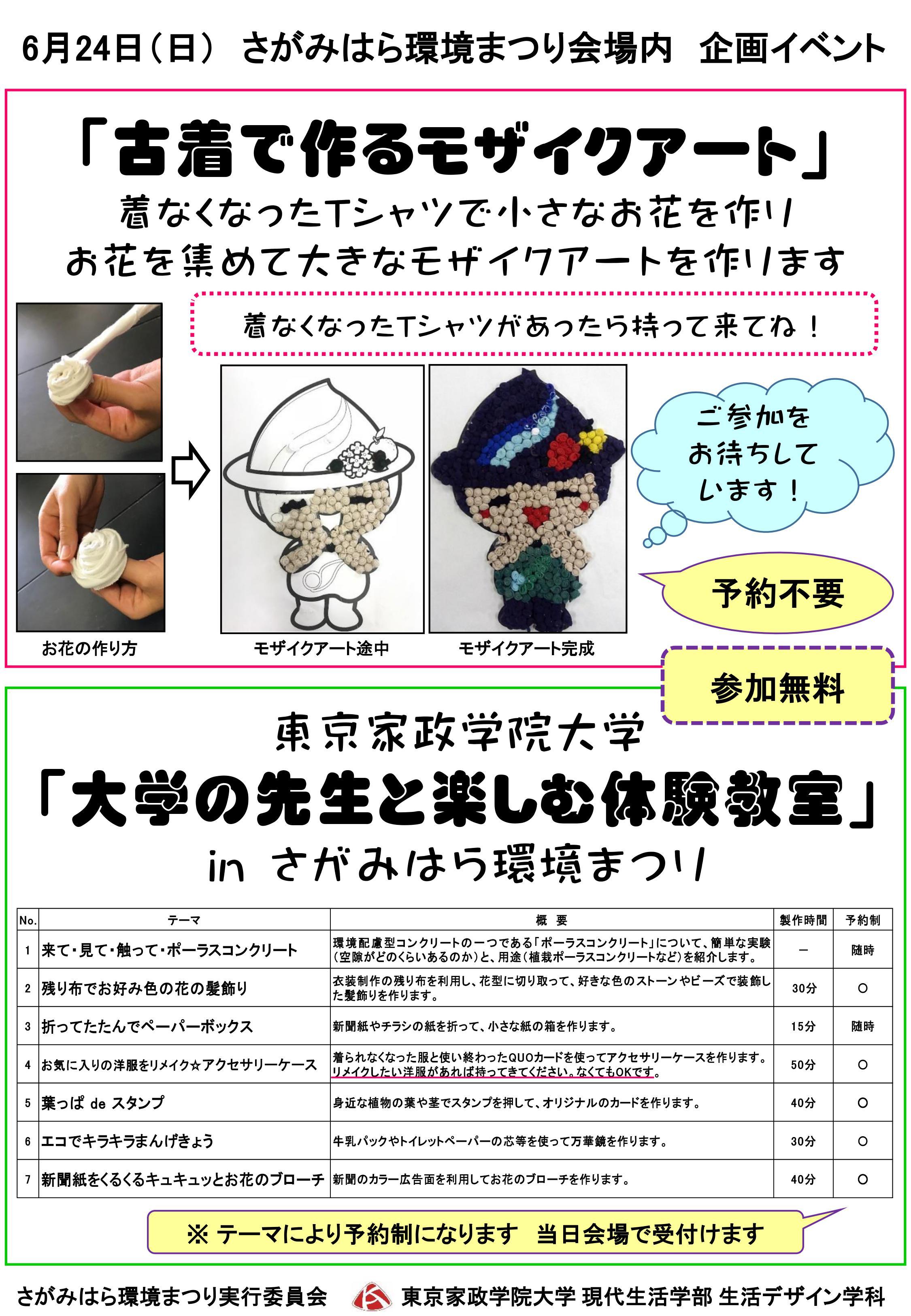 東京家政学院大学：生活デザイン学科の学生が「さがみはら環境まつり」に参加します