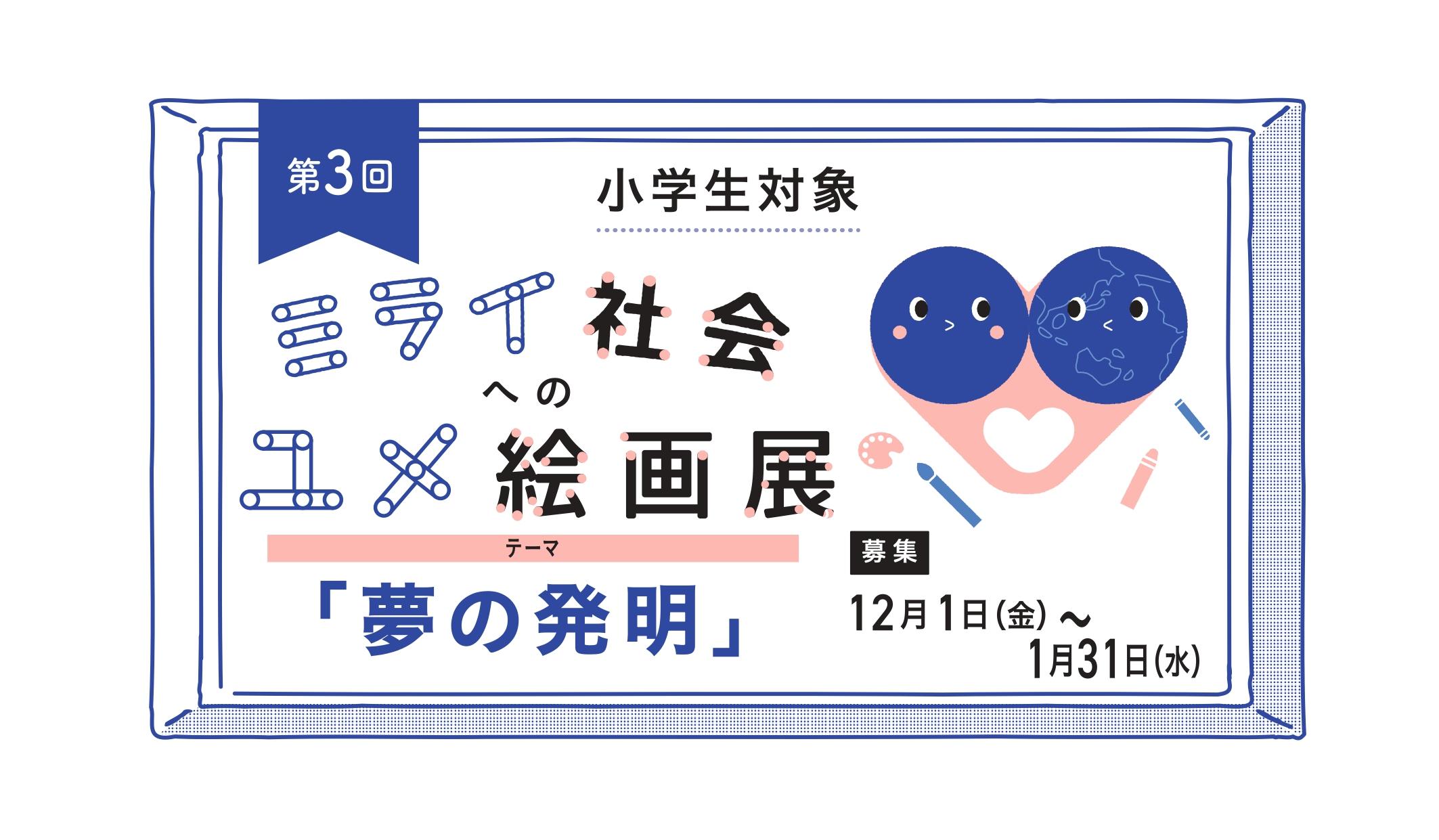 【名城大学】第3回「ミライ社会へのユメ絵画展コンテスト」開催！小学生を対象に来年1月31日まで作品募集